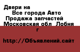 Двери на Toyota Corolla 120 - Все города Авто » Продажа запчастей   . Московская обл.,Лобня г.